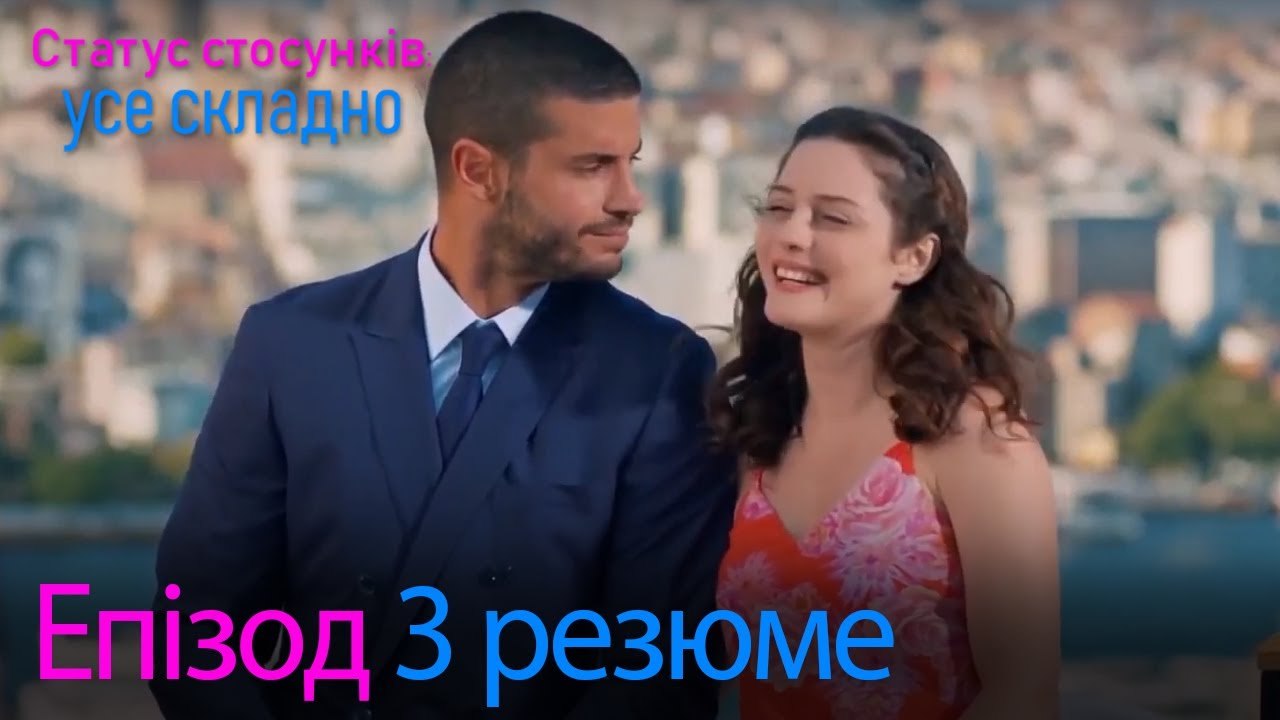 Статус стосунків  усе складно - Епізод 3 резюме