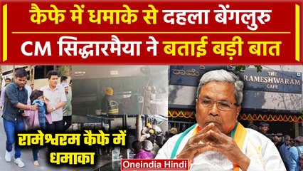 Bengaluru Rameshwaram Cafe में बड़ा धमाका, Siddaramaiah ने बताई धमाके की वजह | NIA | वनइंडिया हिंदी