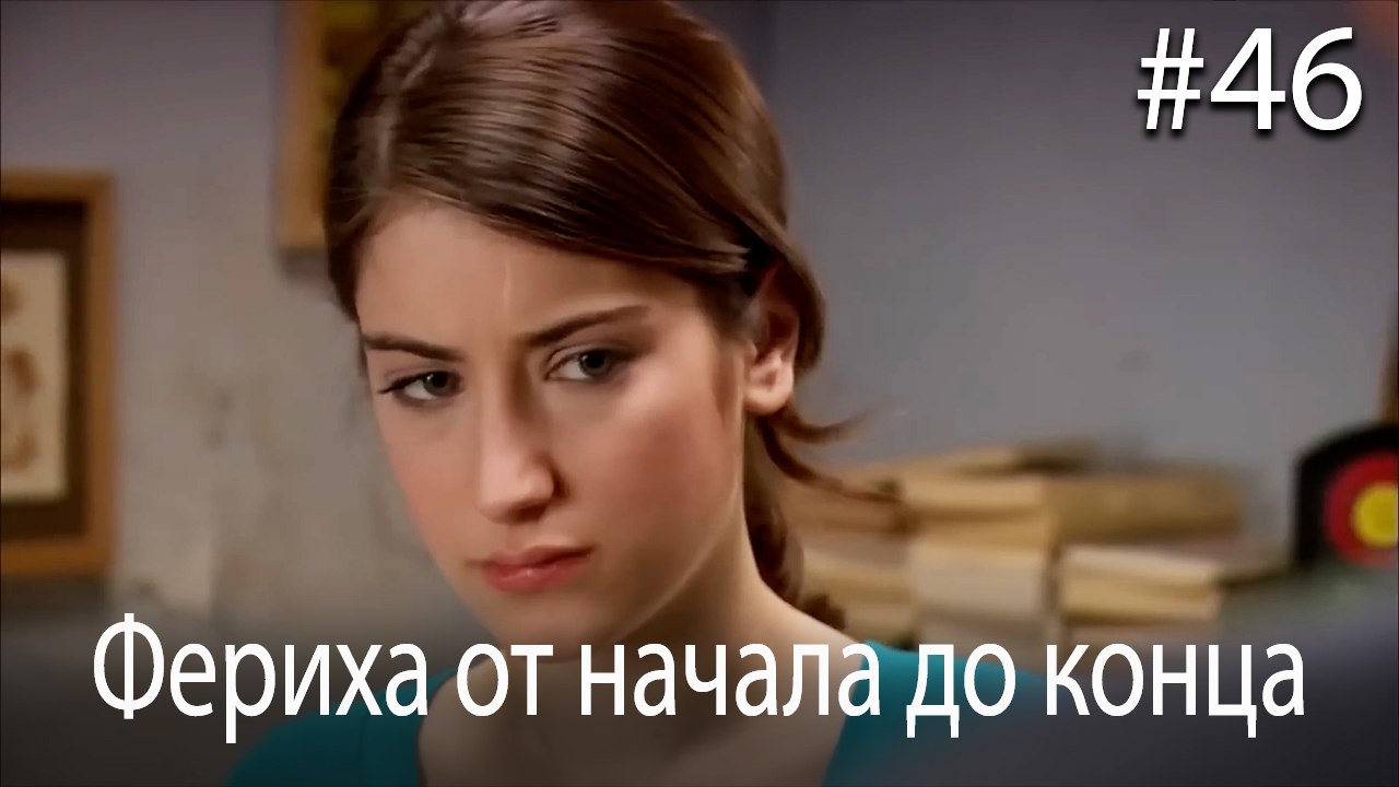 Фериха от начала до конца #46