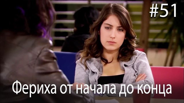 Фериха от начала до конца #51