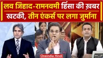 NBDSA को खटकी लव जिहाद-रामनवमी हिंसा की रिपोर्टिंग, 3 TV Anchor पर लगा जुर्माना | वनइंडिया हिंदी