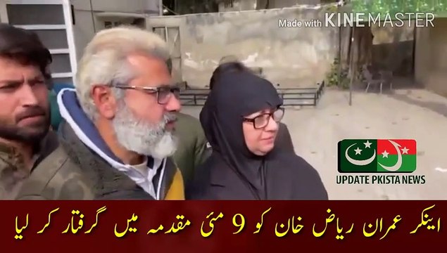 عمران ریاض کو 9 مئی کے واقع میں گرفتار کر لیا گیا | You have become a leader from a journalist... Imran Khan sister Aleema Khan conversation with Imran Riaz at the time of his arrest... The end of abuse with Anchor Imran Riaz... Anchor Imran Riaz ad