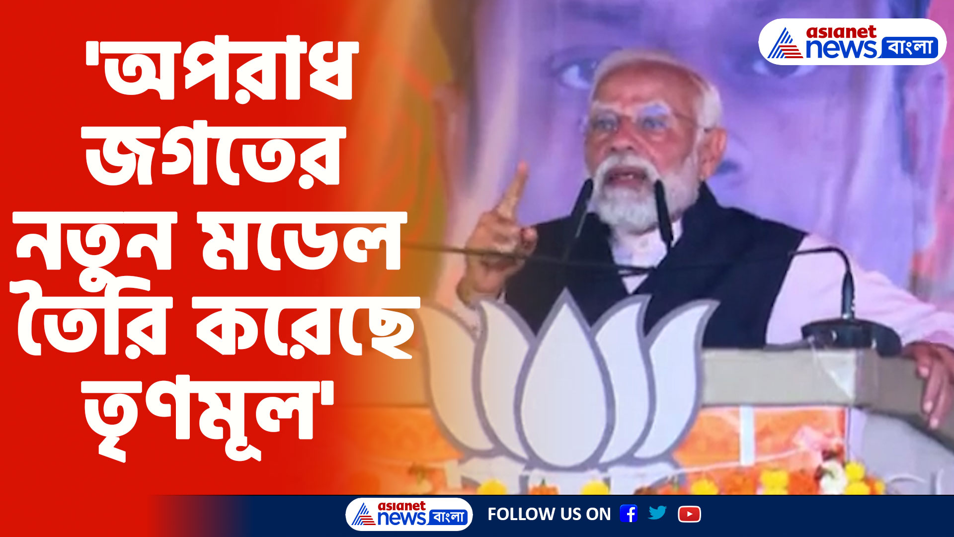 'অপরাধ জগতের নতুন মডেল তৈরি করেছে তৃণমূল', আরামবাগের জনসভা থেকে তীব্র আক্রমণ মোদীর