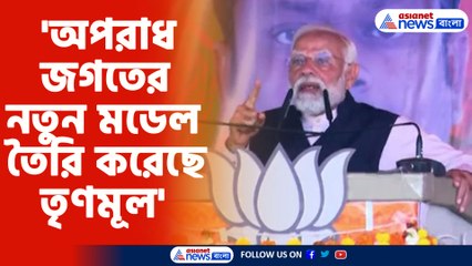 আরামবাগের জনসভা থেকে তীব্র আক্রমণ মোদীর