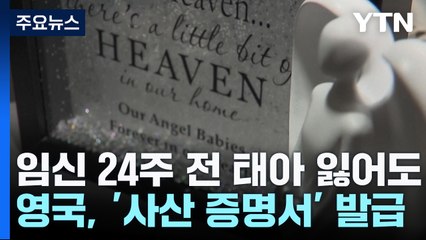 영국, 임신 24주 전 태아 잃어도 '사산 증명서' 발급 / YTN