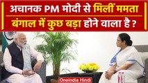 Mamata Banerjee अचानक PM Narendra Modi से मिलने क्यों पहुंची? West Bengal में क्या होगा?  | वनइंडिया