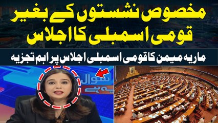 Makhsoos Nashiston kay bagair Natinal Assembly ka Ijlas | Maria Memon's Analysis