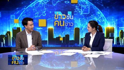 ทวงคืนอับดับโลก | ข่าวข้นคนข่าว | 1 มี.ค. 67 | PART 4