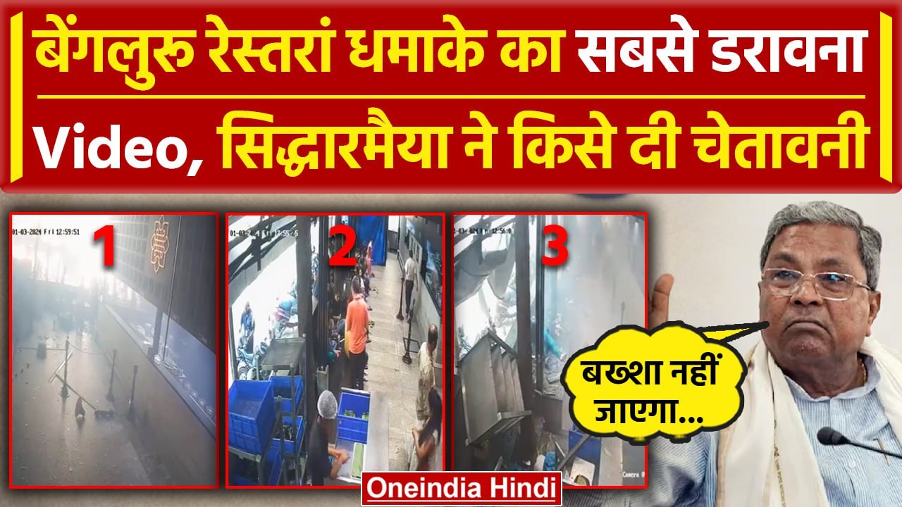 Bengaluru Rameshwaram Cafe Blast: DK Shivakumar मौके पर, CM Siddaramaiah क्या बोले | वनइंडिया हिंदी