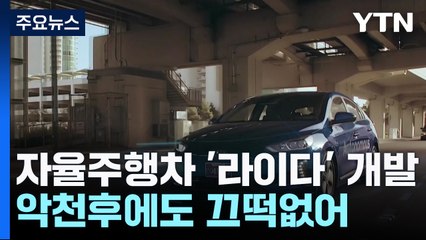 악천후에도 끄떡없는 자율주행차 '라이다' 개발 / YTN