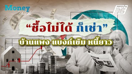 “ซื้อไม่ได้ก็เช่า” บ้านแพง แบงก์เข้ม หนี้ยาว | Money Trick