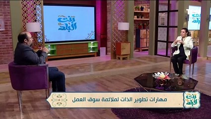 لن ينمو دخلك إلا بنمو ذاتك وتقدر تعيش بأي مبلغ.. استشاري التدريب والتسويق يقدم روشتة لتطوير الذات