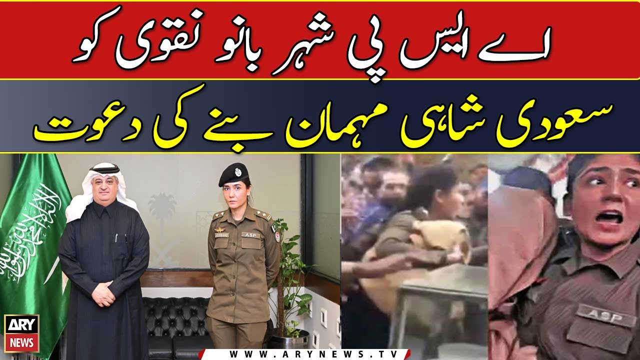 ASP Shehrbano Naqvi Ko  Saudi Shahi Mehman Banay Ki Dawat