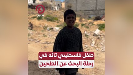 طفل فلسطيني تائه في رحلة البحث عن الطحين