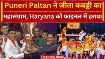 PKL 2023: Puneri Paltan अब Pro Kabaddi की नई चैंपियन Haryana Steelers को दी मात | वनइंडिया हिंदी