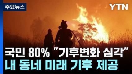국민 80% "기후 변화 심각"...내 동네의 미래 기후 제공 / YTN