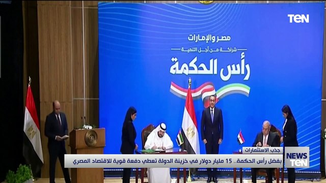 بفضل رأس الحكمة.. 15 مليار دولار في خزينة الدولة تعطي دفعة قوية للاقتصاد المصري