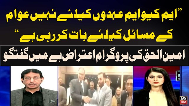 MQM Positions kay liye nahi Awam kay Masail kay liye Baat Kar Rahi Hai | Leader MQM Amin Ul Haque Statement