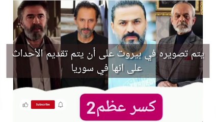 مسلسل كسر عضم 2 - السراديب