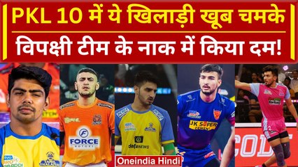 PKL 2023: PKL सीजन 10 में बेहतरीन प्रदर्शन करने वाले वो खिलाड़ी जिन्होंने बटोरी वाहवाही! | वनइंडिया