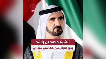 الشيخ محمد بن راشد يزور معرض دبي العالمي للقوارب
