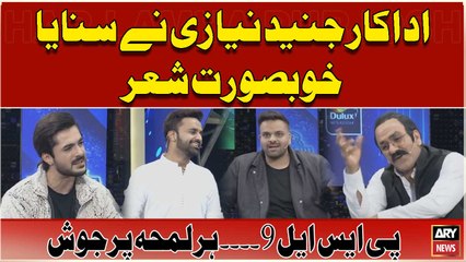 Adakar Junaid Niazi nay Sunaya Khubsurat Shair