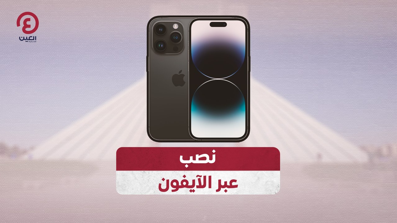 نصب عبر الآيفون