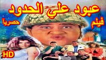 HD  حصريآ_فيلم | ( عبود علي الحدود ) ( بطولة ) ( علاء ولي الدين وكريم عبد العزيز واحمد حلمي   ) | 2024 كامل  بجودة