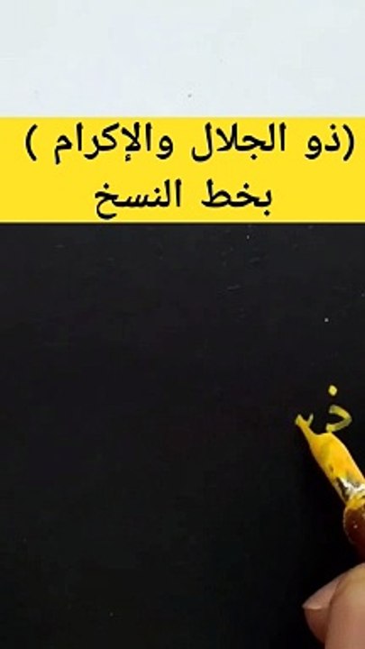 (ذو الجلال والإكرام)
