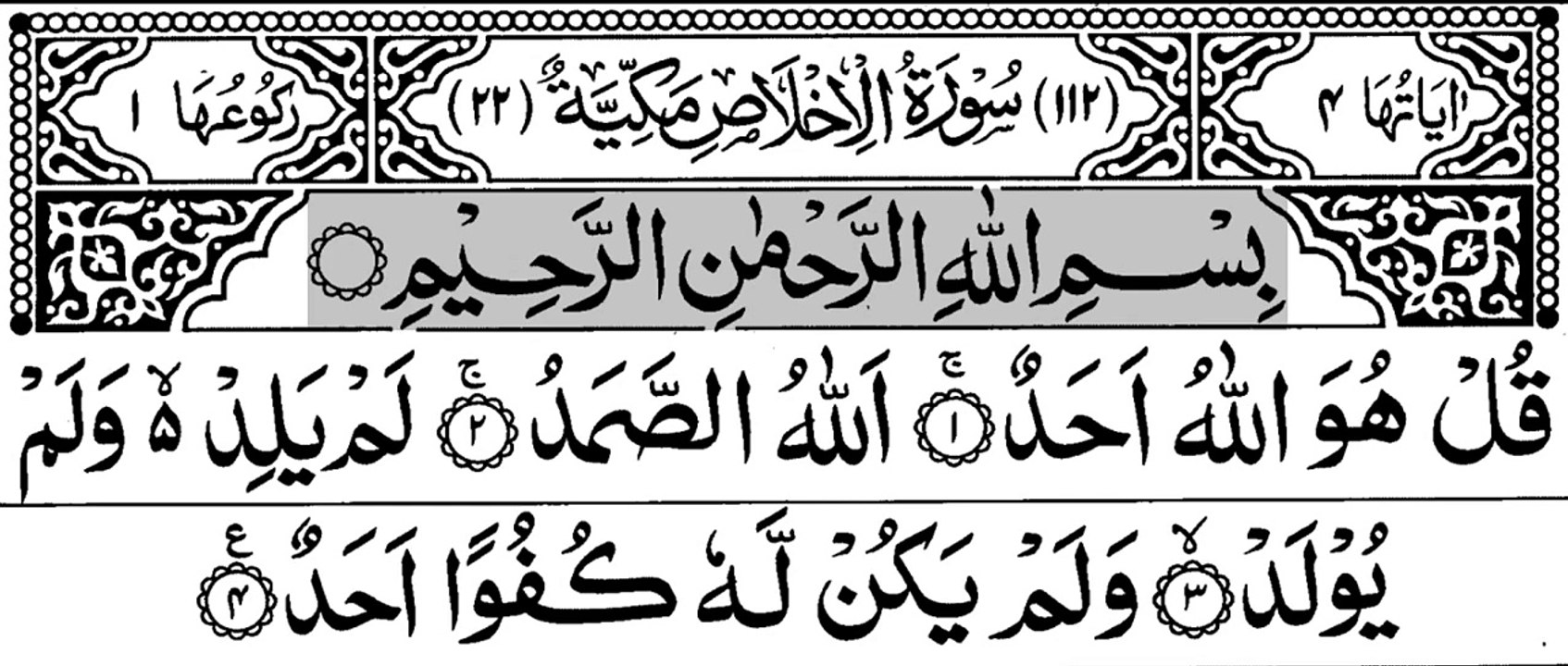 112-Surah Al-Ikhlaas With Arabic Text -  سورة الاخلاص