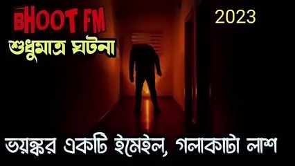 ভুত এফ এম নতুন এপিসোড bhoot fm bhoot.com rj Russel bhoot fm email episode ভুত ডটকম bhoot dot com