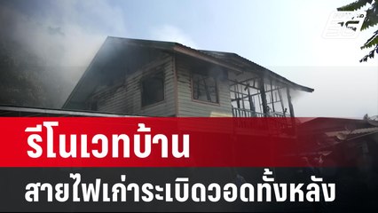 รีโนเวทบ้านสายไฟเก่าระเบิดวอดทั้งหลัง   | เข้มข่าวค่ำ | 3 มี.ค. 67