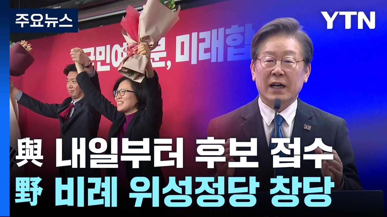 野 비례 위성정당 창당...與 내일부터 후보 접수 / YTN