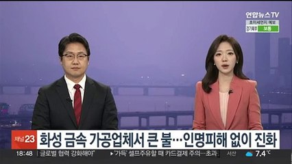 화성 금속 가공업체서 큰 불…인명피해 없이 진화