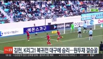 김천, K리그1 복귀전 대구에 승리…원두재 결승골