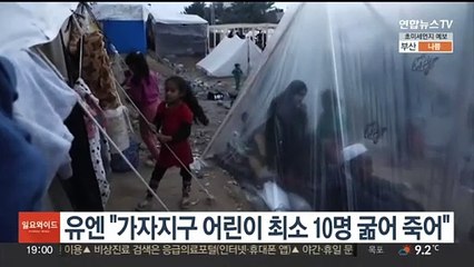 유엔 "가자지구 어린이 최소 10명 굶어 죽어"