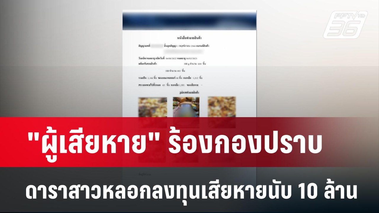 "ผู้เสียหาย" ร้องกองปราบ ดาราสาวหลอกลงทุนเสียหา...
