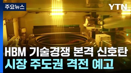 HBM 기술 경쟁 본격 '신호탄'...시장 주도권 격전 예고 / YTN