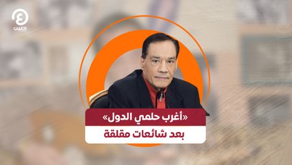 حلمي بكر .. رحيل مفاجئ بعد شائعات مقلقة