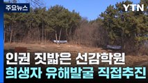 경기도, '선감학원' 희생자 유해발굴 직접 추진 / YTN