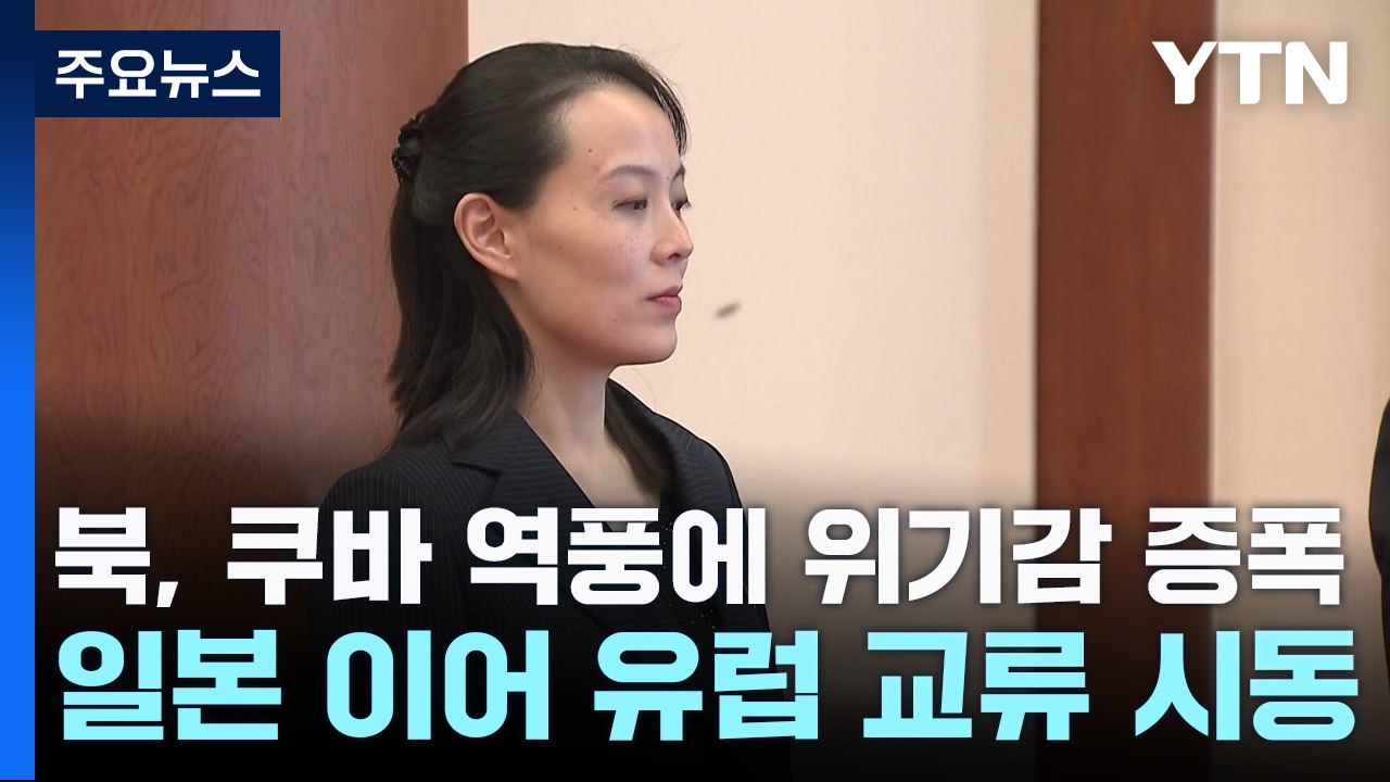 쿠바 역풍에 위기감 커지는 北...日 이어 유럽과 교류 재개 시동 / YTN