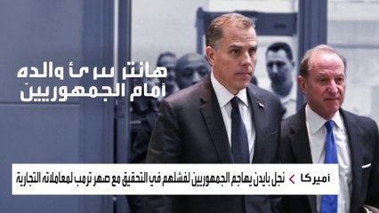 هانتر بايدن يقدم اعترافا جريئا أمام "النواب" الأميركي