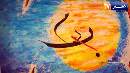 أولاد بلادي: حكايات مغتربين جزائريين من مجالات مختلفة