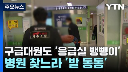 119구급대원도 '응급실 뺑뺑이'...병원 찾느라 '발 동동' / YTN