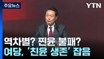 역차별? 찐윤 불패?...'尹 사람들' 생존율 중간 점검 / YTN