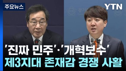 '진짜 민주'·'개혁보수'...제3지대 존재감 경쟁 사활 / YTN