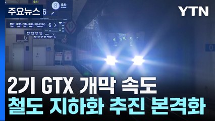GTX 2기 개막 속도 낸다...철도 지하화 추진도 본격화 / YTN