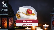 ريجيم رمضان لإنقاص الوزن