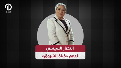 انتصار السيسي تدعم «فتاة الشروق»