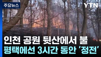 인천 공원 뒷산에서 불...평택에선 3시간 동안 '정전' / YTN